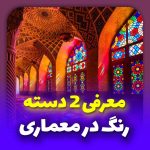 رنگ در معماری