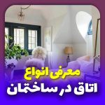 معرفی انواع اتاق و بهترین ابعاد برای اتاق