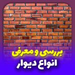 معرفی انواع دیوار در ساختمان سازی