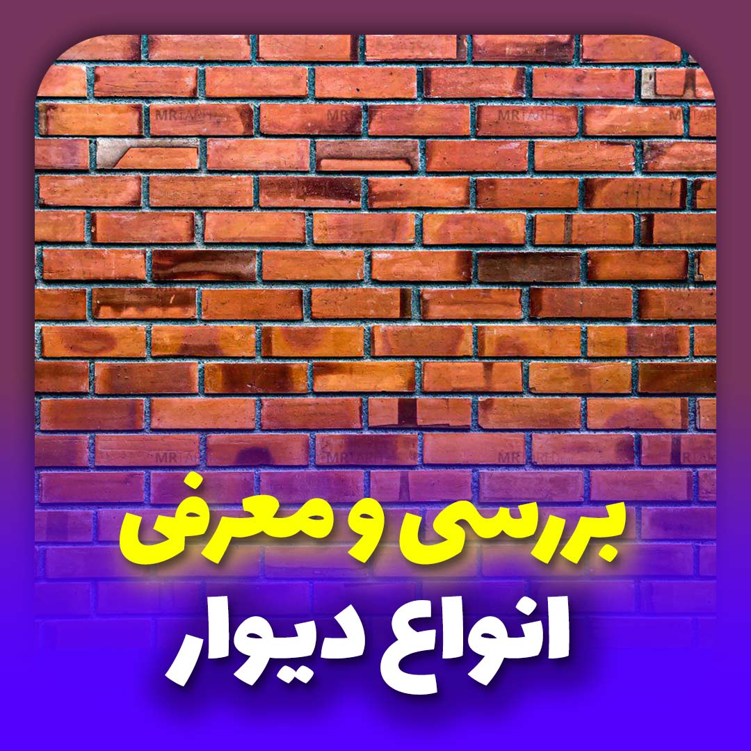 معرفی انواع دیوار در ساختمان سازی