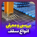 معرفی انواع سقف مناسب برای ساختمان