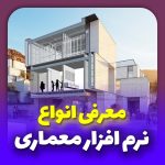 معرفی انواع نرم افزار معماری پرکاربرد