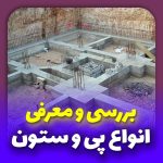 معرفی انواع پی و ستون در سازه