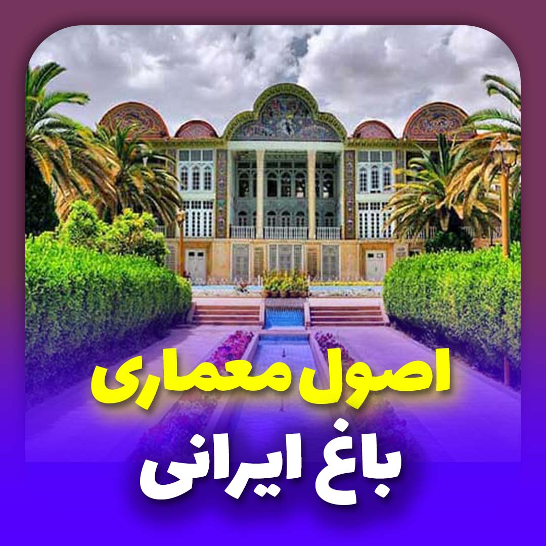 اصول معماری باغ ایرانی