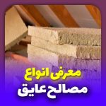 انواع مصالح مناسب برای عایق کاری ساختمان