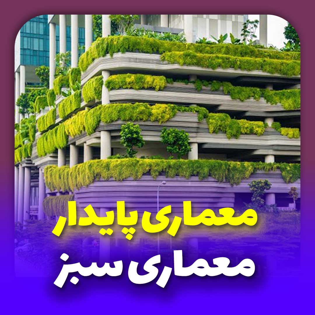 معماری سبز و معماری پایدار