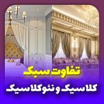 تفاوت سبک کلاسیک و نئوکلاسیک