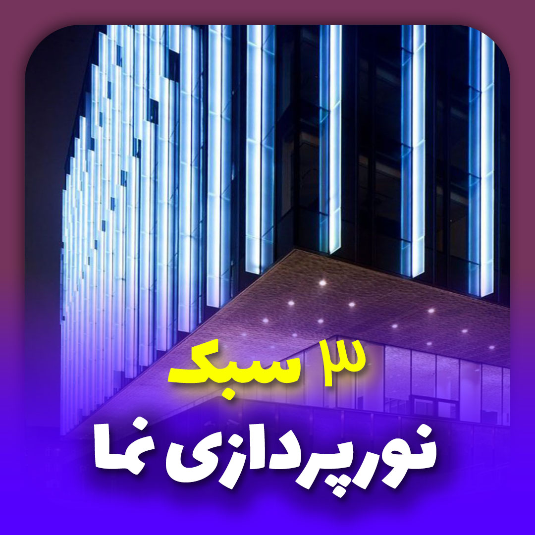 نورپردازی نما