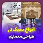 انواع سبک طراحی داخلی و نما