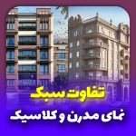 تفاوت سبک مدرن و کلاسیک در طراحی نما