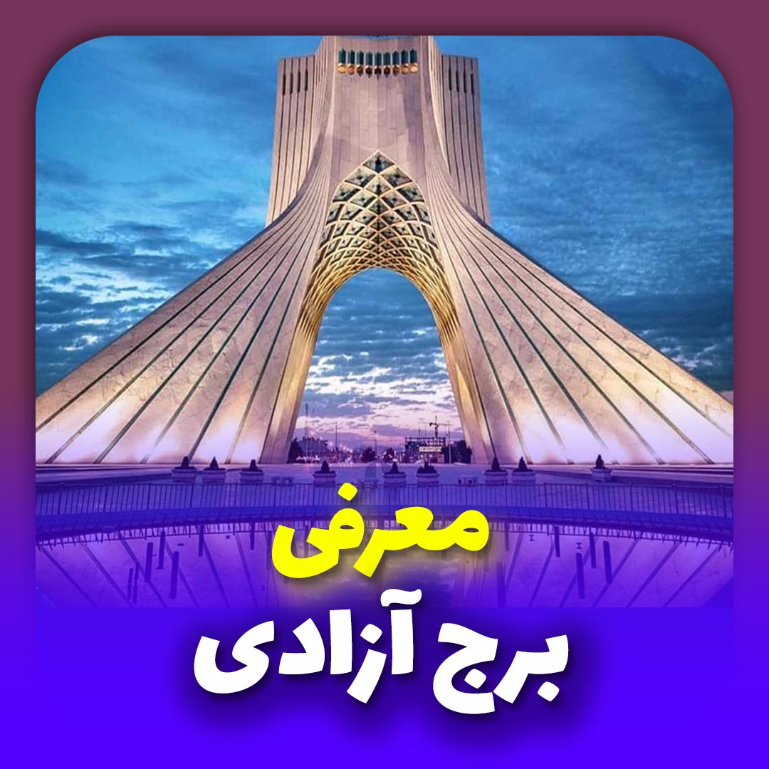 برج آزادی تهران