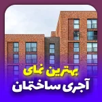 بهترین نمای ساختمان آجری در سال 1402