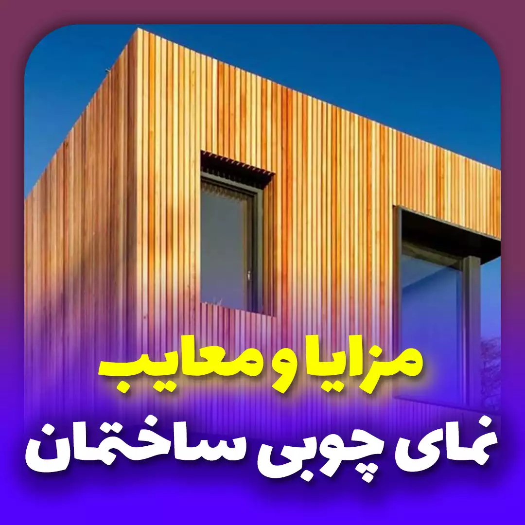 مزایا و معایب نمای چوبی ساختمان