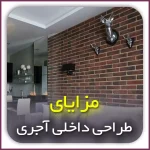 طراحی داخلی آجری ساختمان در اصفهان