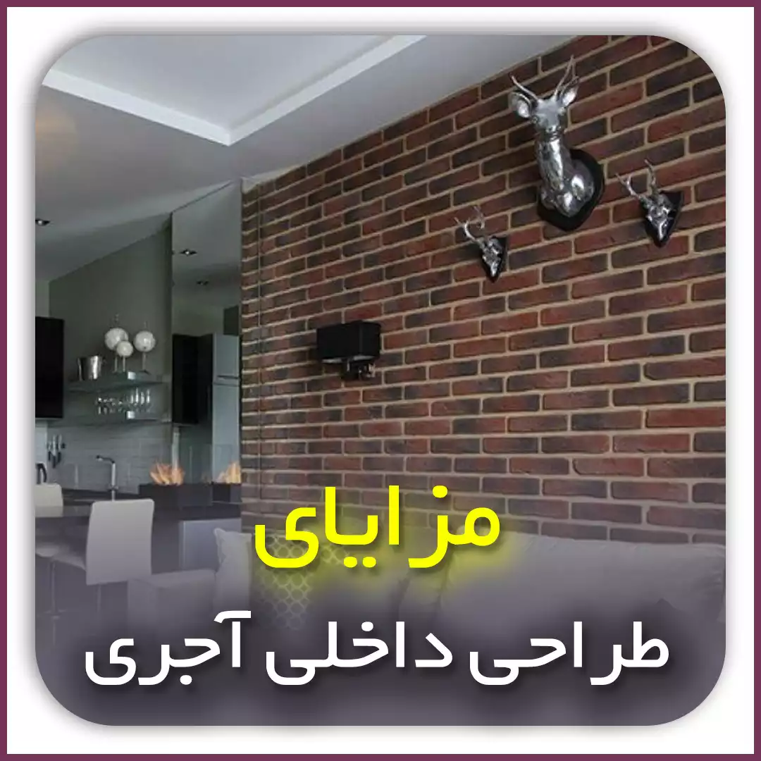 طراحی داخلی آجری ساختمان در اصفهان