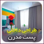 طراحی داخلی پست مدرن